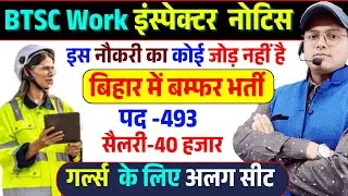 ITI के लिए बम्फर भर्ती | BTSC Work Inspector Vacancy  | BTSC Work Inspector Recruitment | BTSC JOB