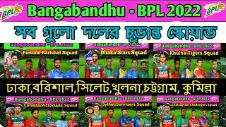 Bangabandhu BPL 2022 All Teams Confirm Squad || BPL 2022 All Teams Final Squad ||  Bpl 2022 Squads