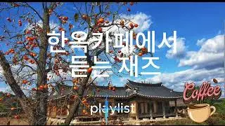 Comforting healing music for a traditional Korean hanok caf&eacute;