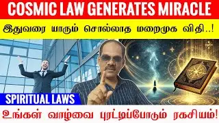 🌌 COSMIC LAW GENERATES MIRACLE ✨ ஏன் எனக்கு மட்டும் இந்த பிரச்சனை? 🤔 SPIRITUAL LAWS | சிறப்பு சிவா