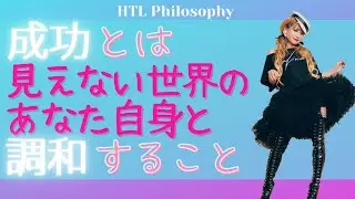 【HTL Philosophy】成功とは見えないあなた自身と調和すること