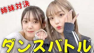 【ねおみゆダンス】流行のダンス踊れる？姉妹で潰し合い…😭