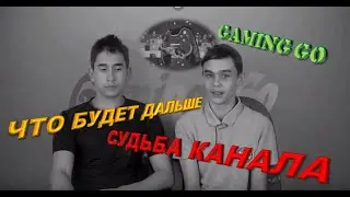 БЛИЖАЙШИЕ ИЗМЕНЕНИЯ КАНАЛА!!! ЧТО ЖЕ БУДЕТ ДАЛЬШЕ??? - Gaming Go