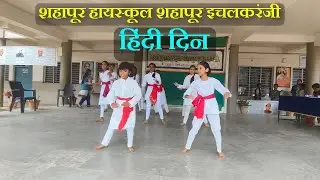 हिंदी दिन । शहापूर  हायस्कूल शहापूर इचलकरंजी ।आनंददायी शनिवार । उपक्रम