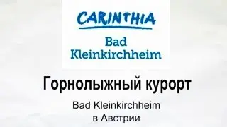 Bad Kleinkirchheim горнолыжный курорт в Австрии