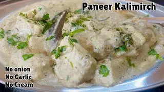 Paneer Kalimirch Recipe| No Onion - Garlic Paneer Kalimirch| पनीर कालीमिर्च क्रीमी व्हाइट ग्रेवी में