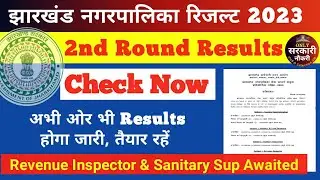 JSSC NAGAR PALIKA RESULT 2023 | JHARKHAND NAGAR PALIKA RESULTS | झारखंड नगरपालिका भर्ती Updates