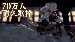 【70万人耐久】みんなも耐久！70万人まで頑張りたい歌枠 / 700K singing【獅白ぼたん/ホロライブ】