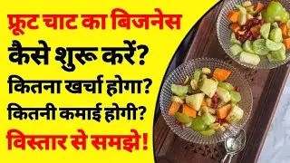 How to start fruit chaat business | cream fruit chaat | mini fruit chaat shop business | ASK
