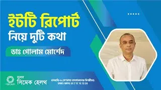 হার্টের ইটটি রিপোর্ট নিয়ে দুটি কথা । Heart ETT Report । Dr Golam Morshed