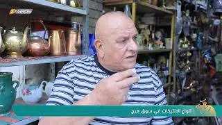 أنواع الانتيكات في سوق هرج | نسمات زاكروس
