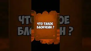 Что такое блокчейн ? #crypto #blockchain #funny #cryptocurrency #apocalypse #cartoon