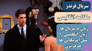 یادگیری زبان انگلیسی : آموزش کلمات کاربردی و مکالمه زبان انگلیسی با سریال فرندز