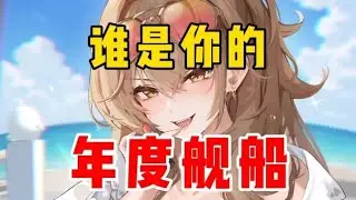 2025谁是你的“年度舰船”？【碧蓝航线】