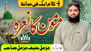 کلام بھی اپنا || آوازبھی اپنی || 3 کلام ایک ساتھ || محترم جناب مزمل حنیف مزمل صاحب || ASD official 1