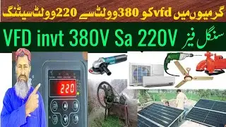 How to vfdinvt 380 voltage sa 220voltage ki Sitting|vfd pe sitting #vfdinvturdu