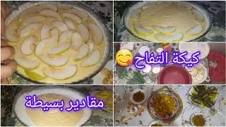 #كيكة التفاح🍏 ياسلام😋 بمقادير كاينة في كل دار👍ودغية تتوجد✅️🥮