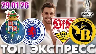 ПОРТУ - РЕЙНДЖЕРС ПРОГНОЗ ШТУТГАРТ - ЯНГ БОЙЗ СТАВКА ЛИГА ЕВРОПЫ ЭКСПРЕСС 29.01.2026