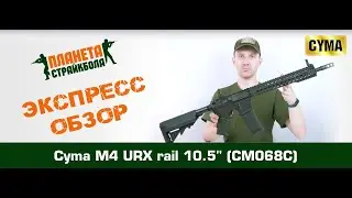 Обзор автомата Cyma M4 URX rail 10.5