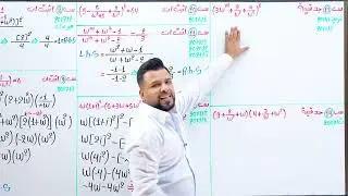 سادس العلمي / الفصل الاول / الجذور التكعيبية للواحد الصحيح الجزء الثالث (الأومكا) / أ.محمد قاسم