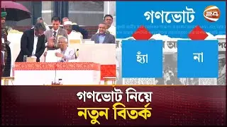 গণভোটের সময় নিয়ে অনিশ্চয়তা, বাড়ছে রাজনৈতিক উত্তাপ | Gonovote | Channel 24