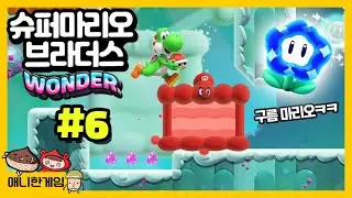 [슈퍼마리오 브라더스 원더 #6] 뭉게뭉게산의 어려운 챌린지들! 이거 깰 수 있을까ㅠ