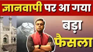Gyanvapi पर आ गया बड़ा फैसला | Varanasi | Sushant Sinha | Gyanvapi Judgement | LIVE