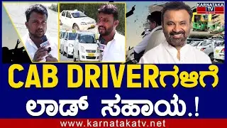 Labour Department | CAB DRIVER ಗಳಿಗೆ ಲಾಡ್ ಸಹಾಯ! |Santosh Lad | Ambedkar Karmika Sahaya Hastha Scheme
