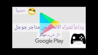 وداعاً لشراء الالعاب من متاجر جوجل Google play