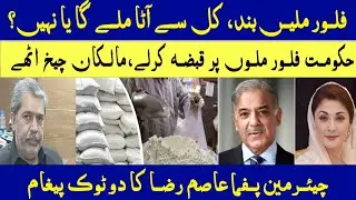 Chairman Pakistan Flour Mills Association Asim Raza's opinion on Flour Mils strike