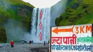 आखिर यहाँ पानी उल्टा क्यों बहता है / Ulta Pani Visarpani Mainpat Chhattisgarh / Ultapani