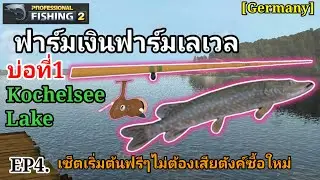 Professional Fishing 2 | ฟาร์มเงินฟาร์มเลเวลบ่อ1 เยอรมัน Germany Kochelsee Lake