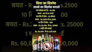 Beer business india  licence process | #businessideas #facts #2024 #youtubeshorts #shortsvideo