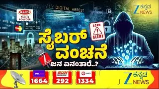 Digital Arrest Scam | Cyber Crime | ಸೈಬರ್ ಅಪರಾಧದ ಬಗ್ಗೆ ಜನ ಹೇಳಿದ್ದೇನು..? | Zee Kannada News