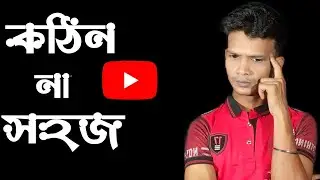 ইউটিউব কঠিন না সহজ | YouTube is  difficult or easy | UB Support