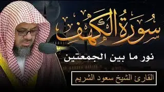 ‏‏ سورة الكهف كاملة دون إعلان داخل يوم الجمعة المباركة الشيخ سعود الشريم surah Alkahf Saud Shuraim