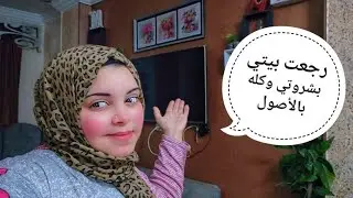 رجعت بيتي بشروطي و كله بالاصول 🤔 وانت بقى موتي بنارك 😡