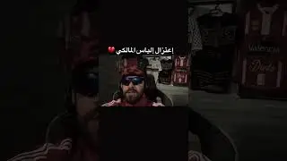 اعتزال الياس المالكي 😔💔#ilyaselmalki #maroc #stremer #shortsviral #rapmaroc #music #kingsleague