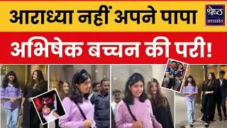 Aishwarya Aaradhya के नए वीडियो ने बता दी पिता-बेटी के रिश्ते की सारी सच्चाई | Bollywood News |Hindi