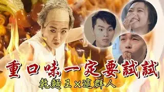重口味ㄧ定要試試【乾麵王 X 這群人】爆笑演出