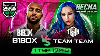 B1BOX vs Team Team | 1 тур | 3 сезон | MEDIA BASKET