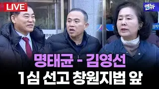 창원지방법원 앞 명태균·김영선 1심 선고 l 26년 2월 5일 MBC경남