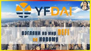YFDAI - проект DeFi, ориентированный на сообщества, разработанный людьми для людей | ОБЗОР ПРОЕКТА