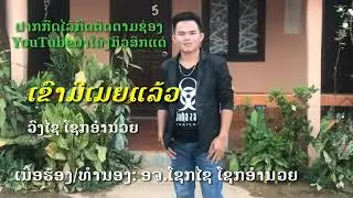 ເຂົາ​ມີ​ເມຍແລ້ວ​ ວົງໄຊ​ໂຊກອຳນວຍ​