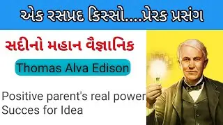 Thomas Alva Edison parenting success for ideas Prerak Prasang great success story પ્રેરક પ્રસંગ