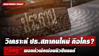 🔴LIVE :  วิเคราะห์ ปธ.สภาคนใหม่ คือใคร?