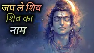 जप ले शिव का नाम || Jap le Shiv Ka Naam || shiv Bhajan........