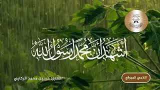 الاذان بالطريقة العراقية الحزينة - مقام اللامي المبرقع (الكردين)- القارئ حسين الركابي #العراق #قرآن 