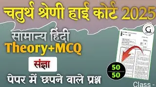 राजस्थान हाई कोर्ट चतुर्थ श्रेणी मॉडल पेपर 23 | चतुर्थ श्रेणी हाई कोर्ट pyq | Raj. High Court  PYQ