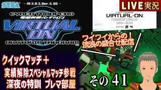 【電脳戦機バーチャロンMP オラトリオ・タングラム】プレマ クイックマッチなど その41 [懐古系Vtuber]